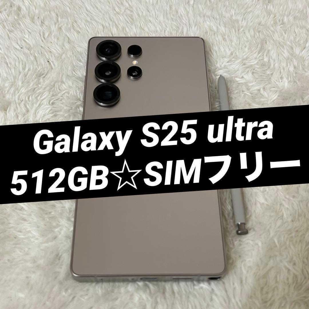 ★Galaxy S25 ultra 512GB チタニウムグレー j04