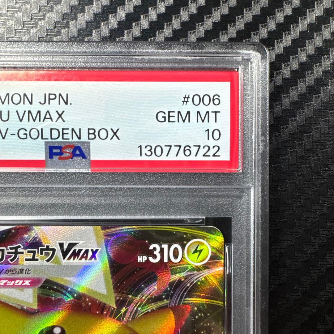 PSA10 ポケモンカード ピカチュウ VMAX 25th GOLDEN BOX