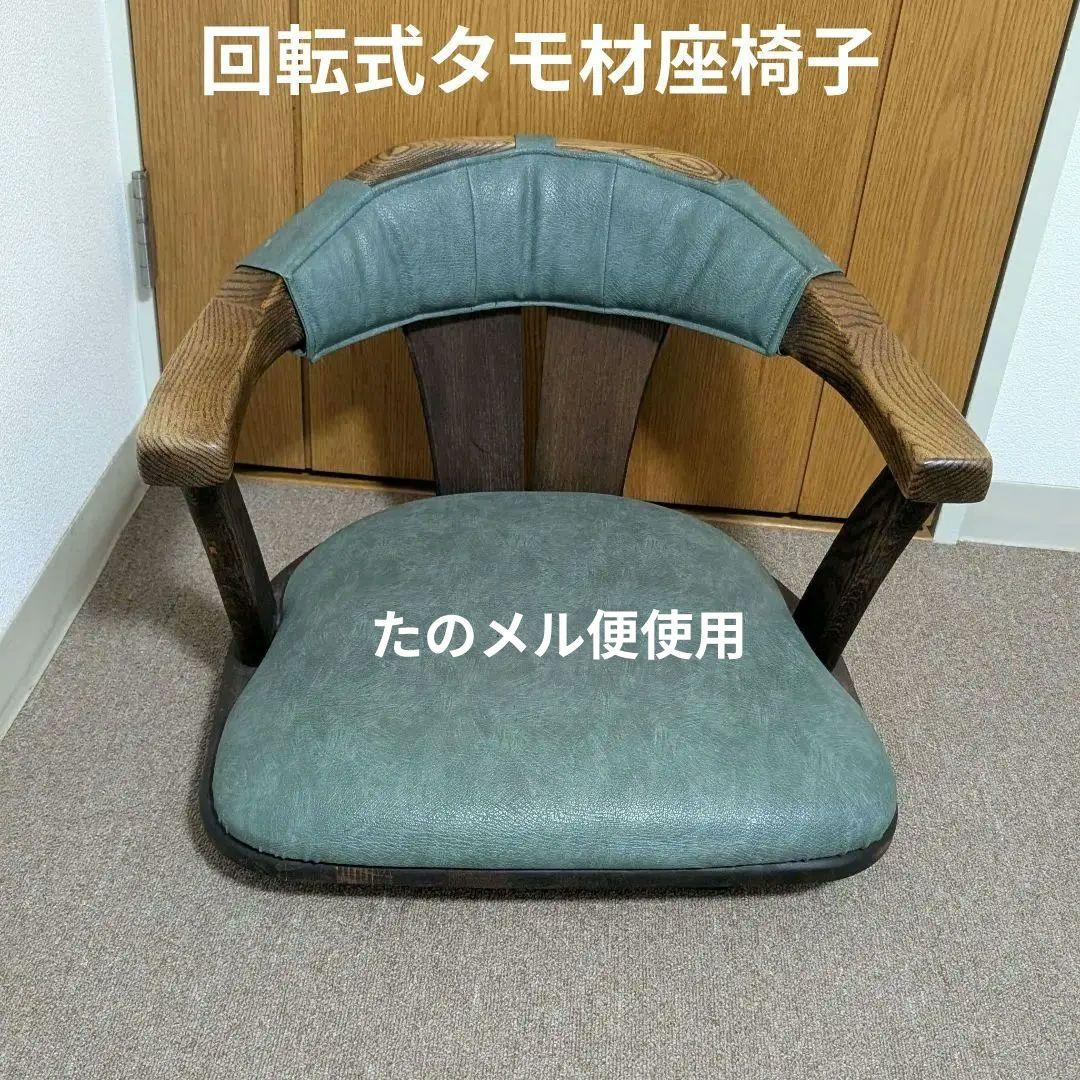 タモ材　座椅子　回転　昭和　レトロ　高級家具　アンティーク　ヴィンテージ　希少