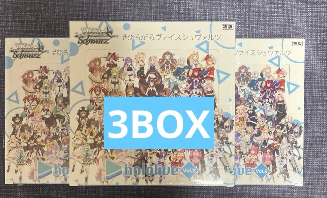 【新品.未開封品】ヴァイスシュヴァルツ ホロライブvol.2 初版 3BOX