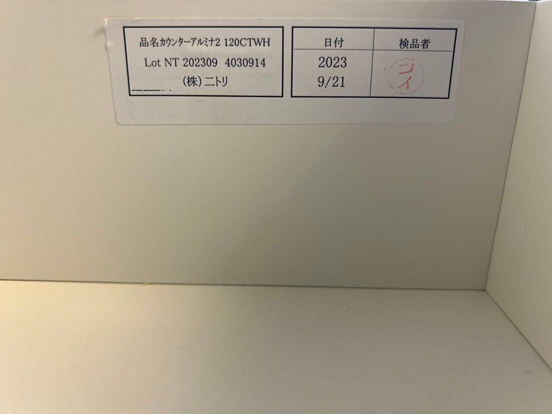 ニトリ　キッチンカウンターアルミナ2 120CTホワイト