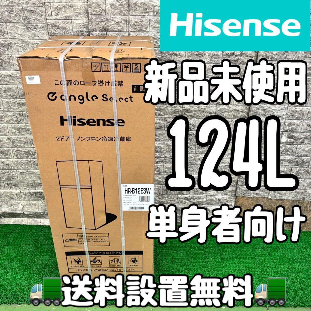 546 ハイセンス　一人暮らし　冷蔵庫　124L 新品未使用　ホワイト