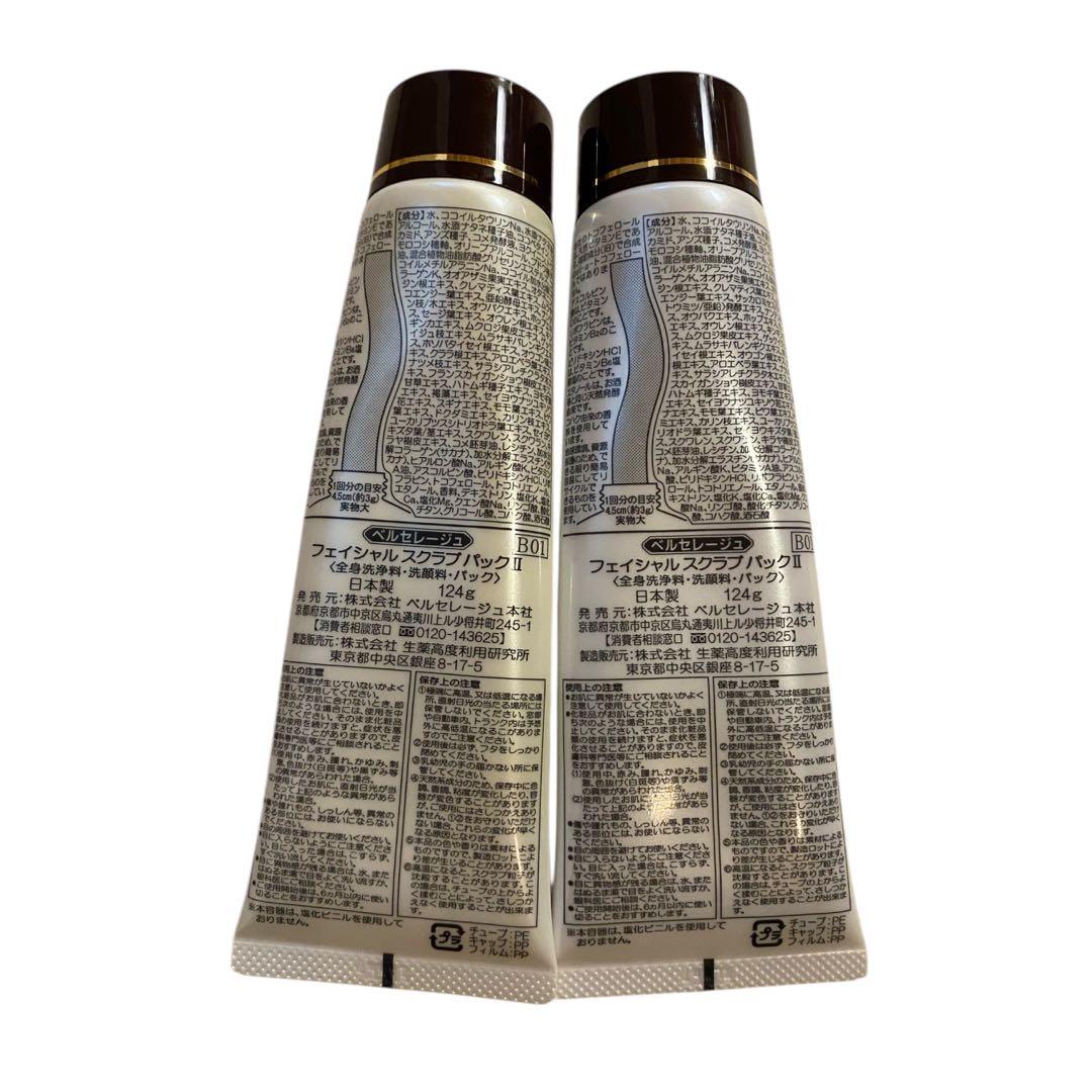【新品】ベルセレージュ フェイシャル スクラブパックII 2個 全身洗浄 洗顔料