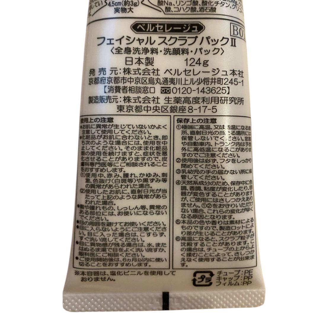 【新品】ベルセレージュ フェイシャル スクラブパックII 2個 全身洗浄 洗顔料