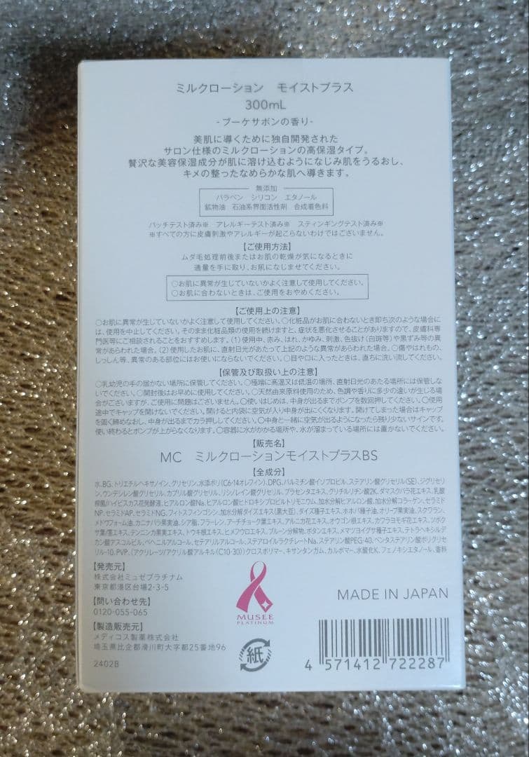ミュゼコスメ　25/2月購入 ミルクローションモイストプラス　ブーケサボン