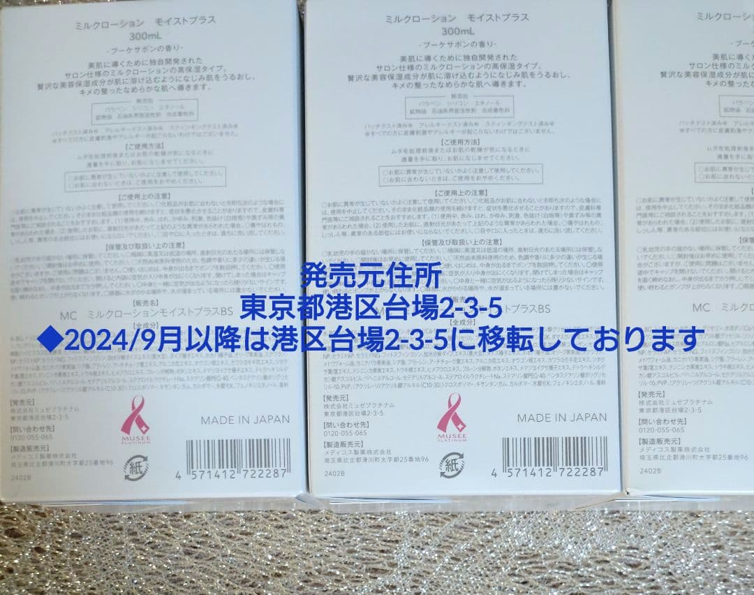 ミュゼコスメ　25/2月購入 ミルクローションモイストプラス　ブーケサボン