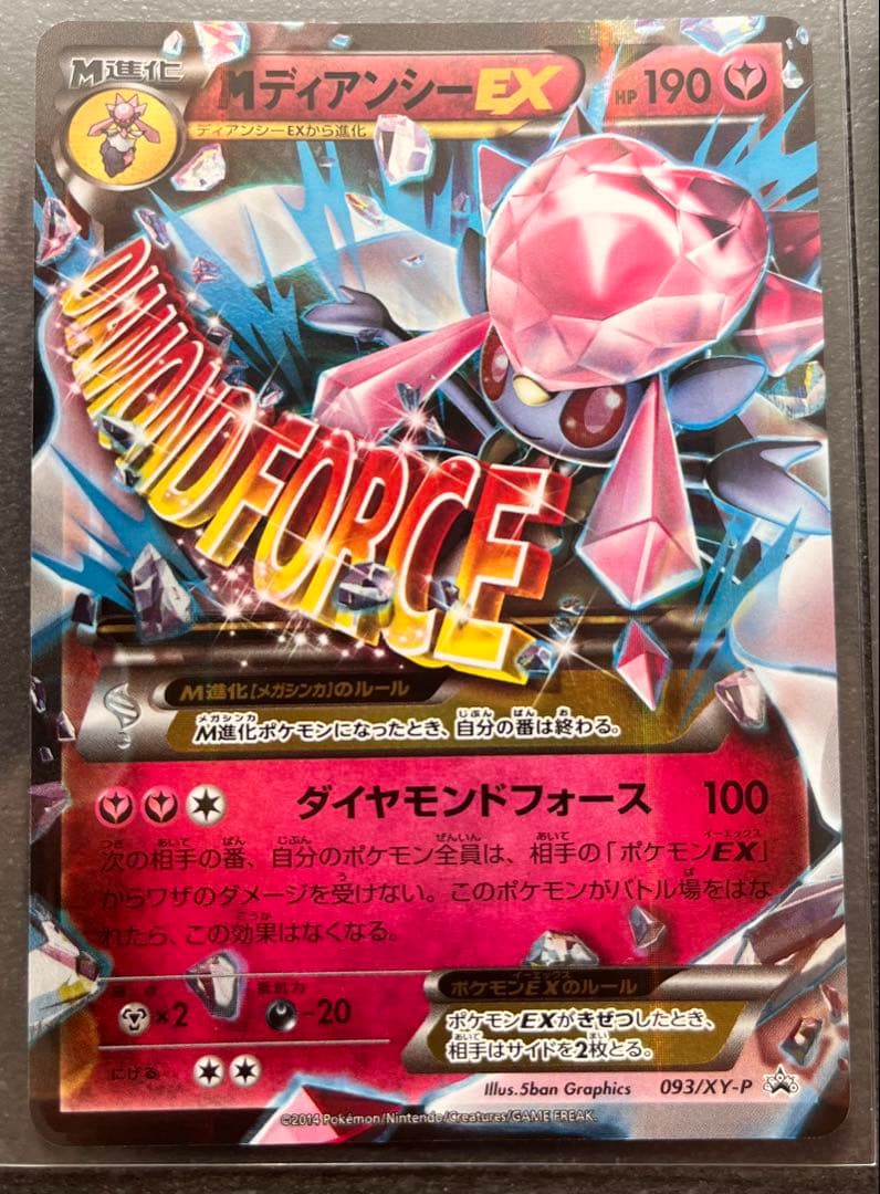 【ポケモンカードゲーム】MディアンシーEX2枚