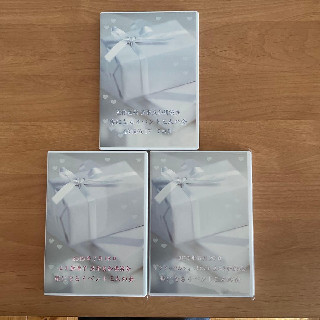 並木良和　楽になるイベント三人の会　DVD 3枚セット