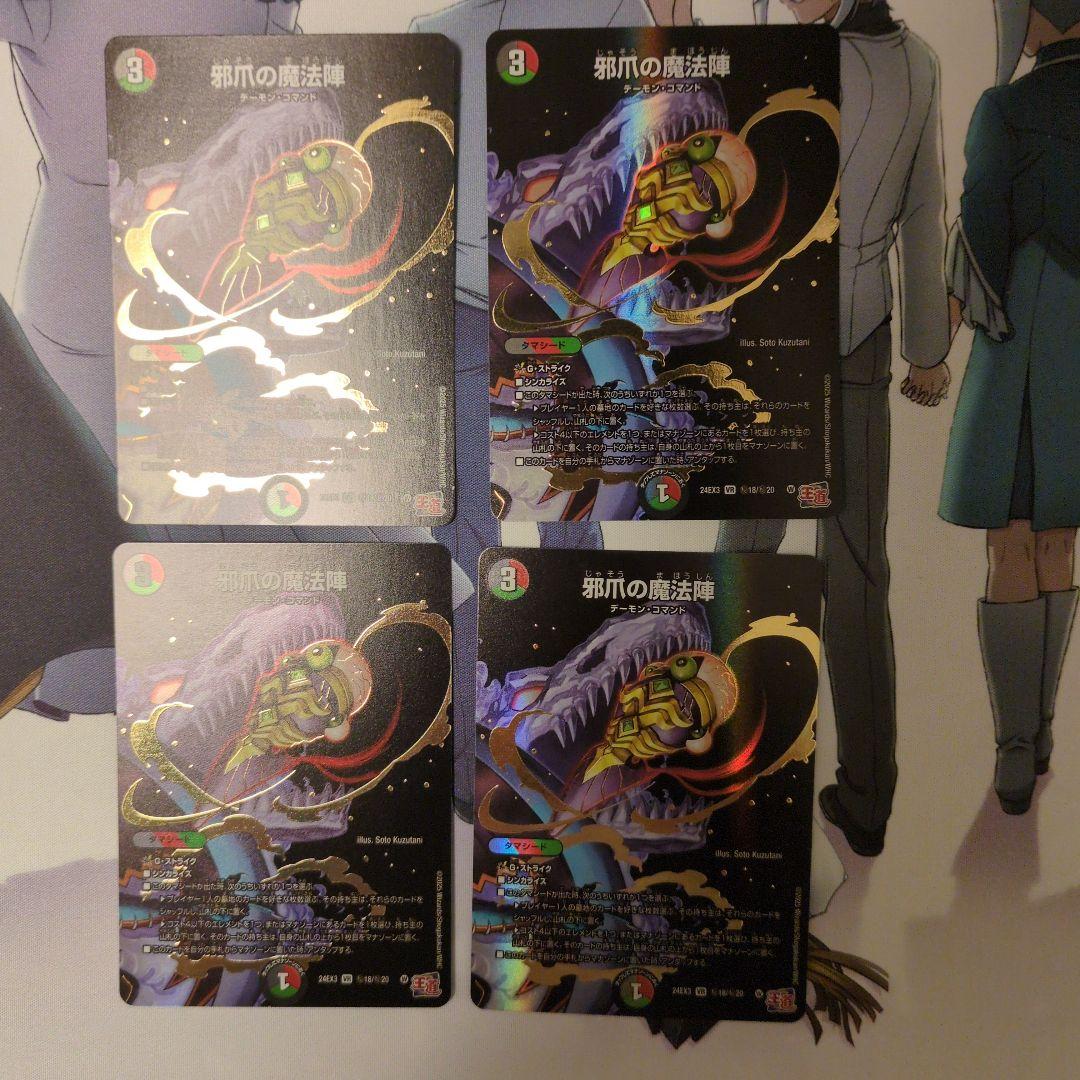 邪爪の魔法陣 シークレット 4枚