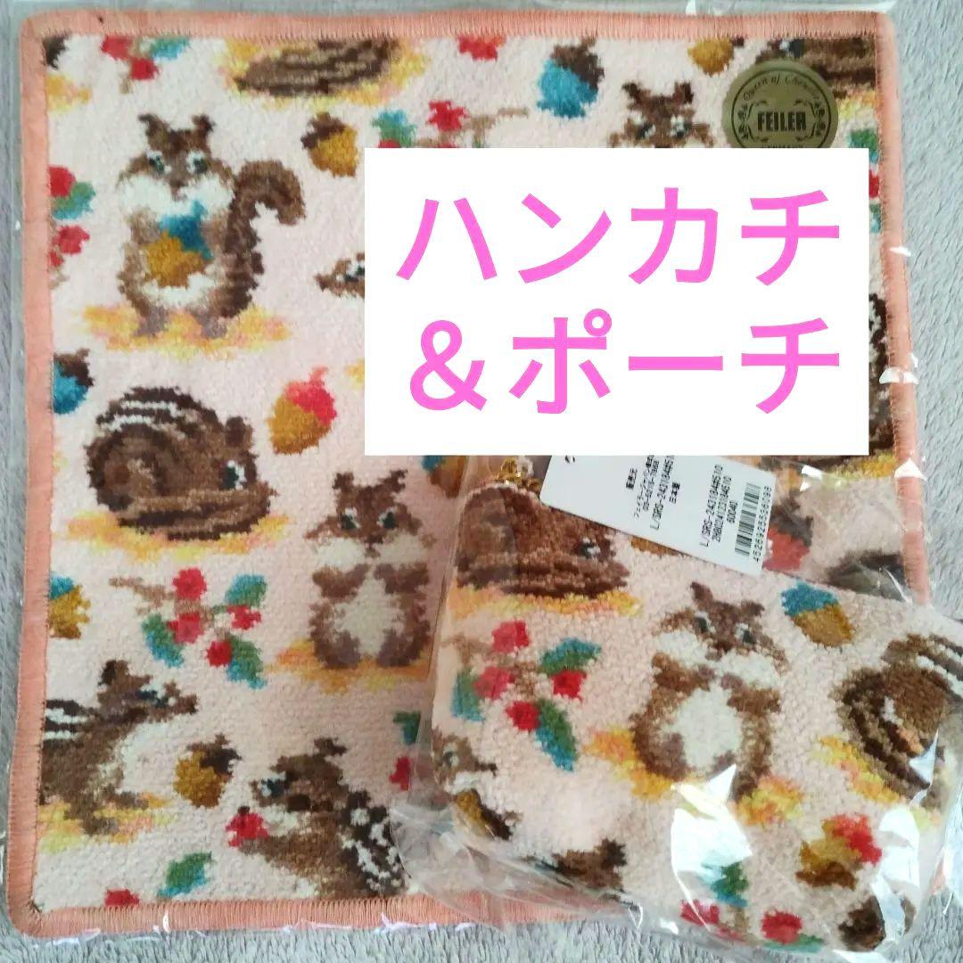 フェイラー ハンカチ・ポーチセット　シマシマリス