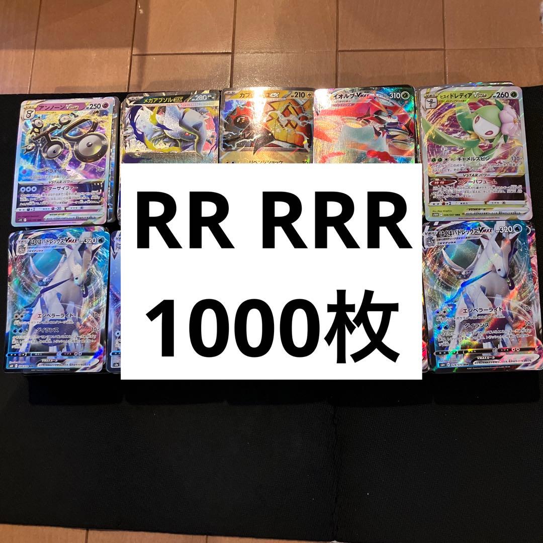 最安値 ポケモンカード RRR RRまとめ売り 1000枚