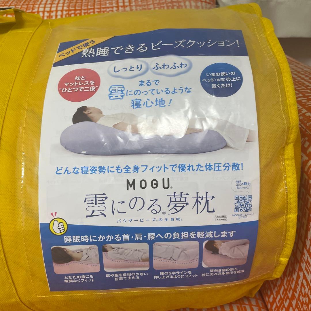 未使用品・ＭＯＧＵモグ 雲にのる夢枕（本体・カバーセット） スパイスイエロー