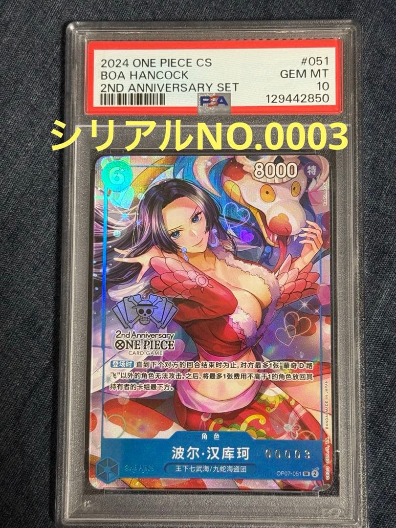 ワンピースカード　ハンコック　中国　2nd anniversary PSA10