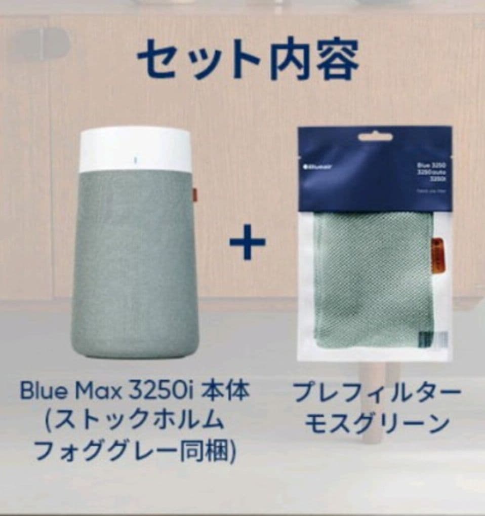 空気清浄機 ブルーエア Blue Max 3250i