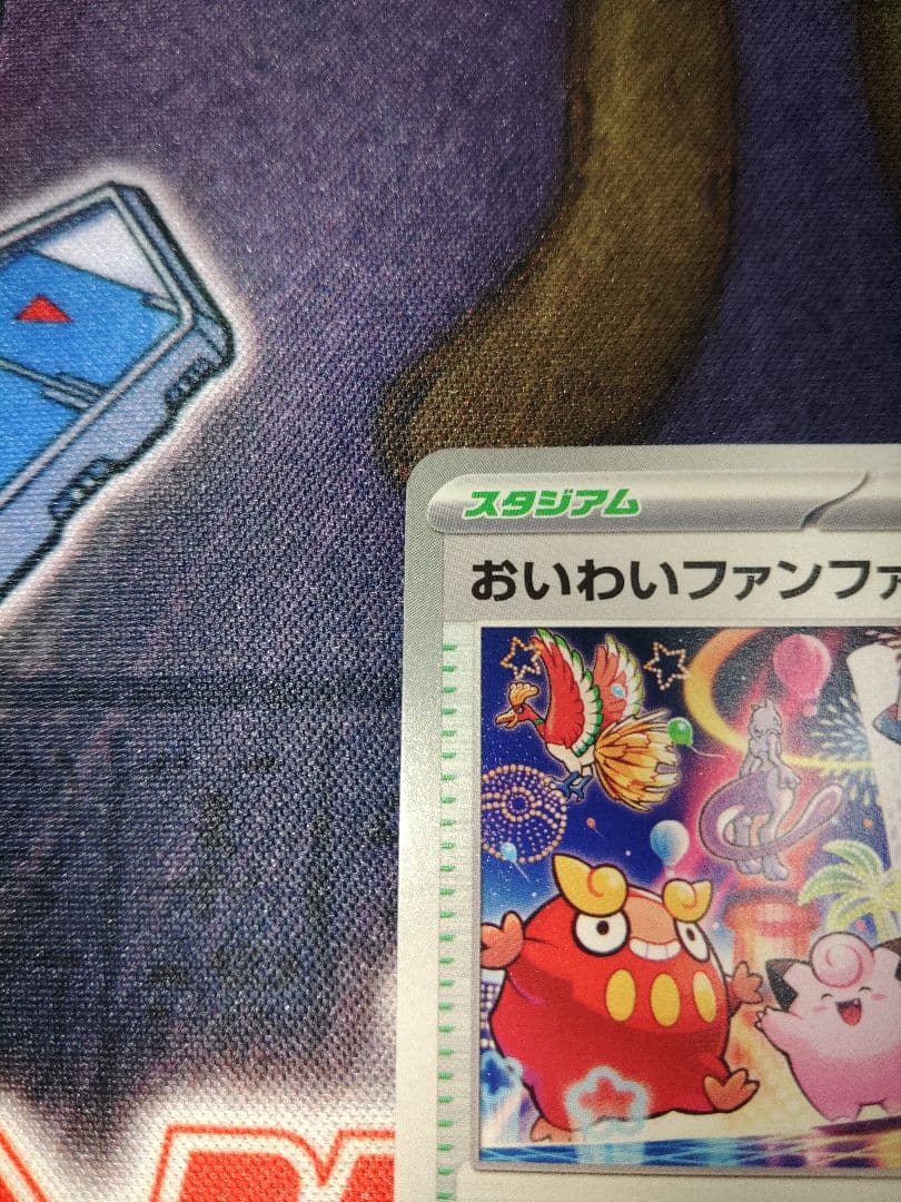 ポケカ　おいわいファンファーレ