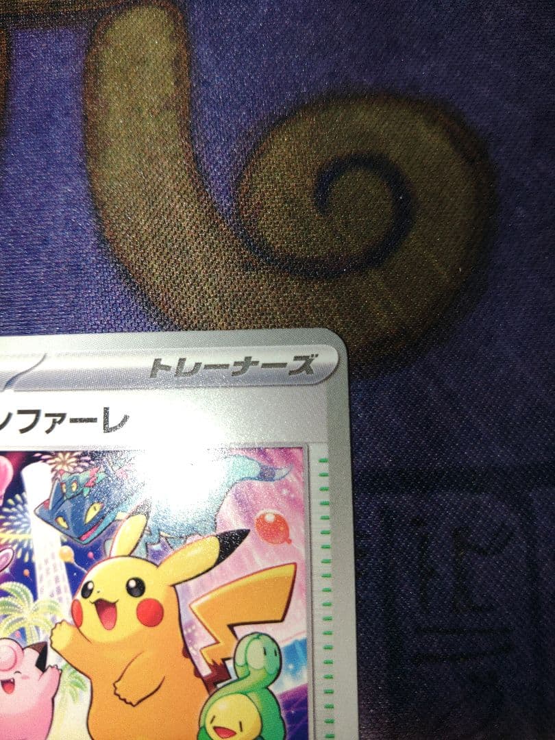 ポケカ　おいわいファンファーレ