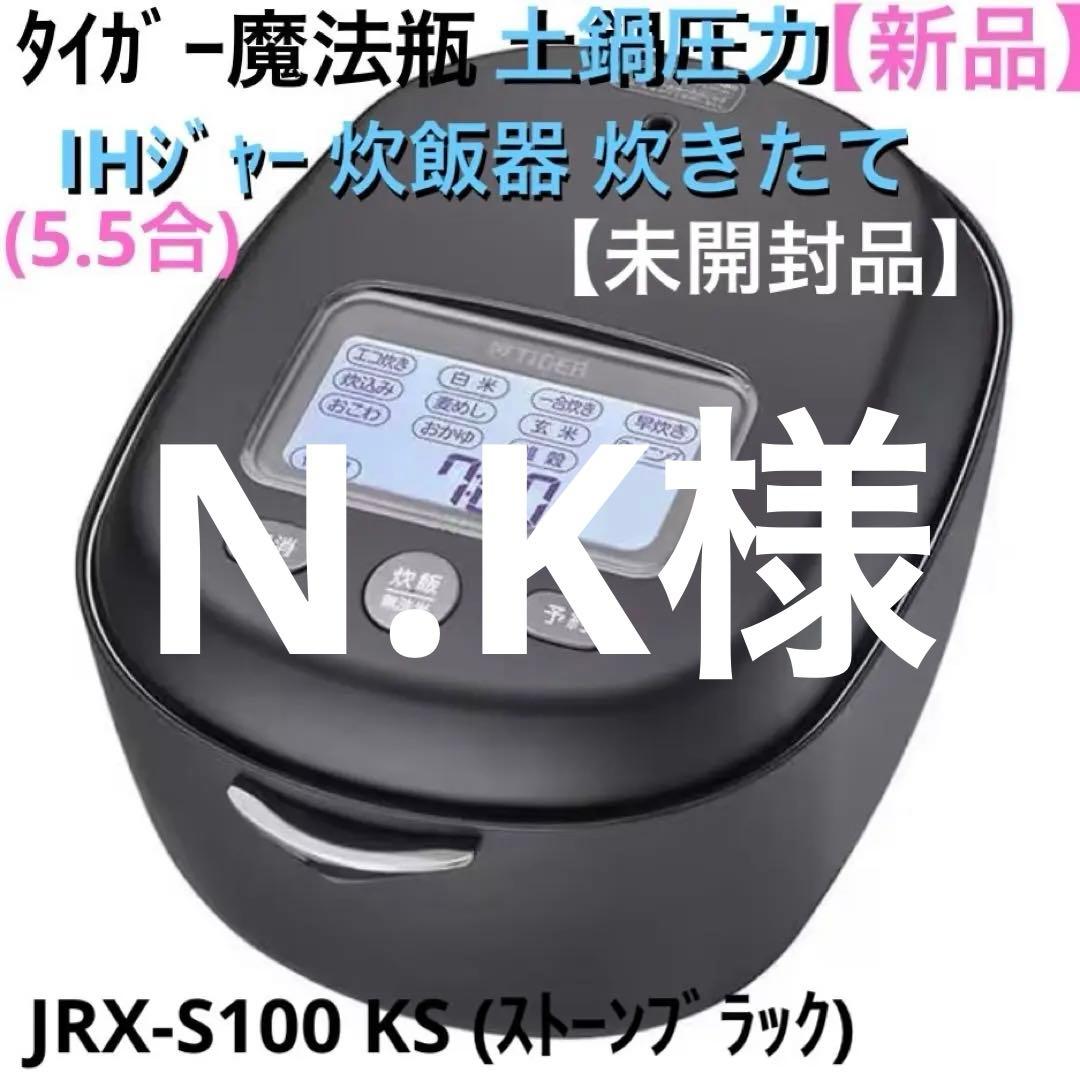 【新品】タイガー魔法瓶 土鍋圧力IHジャー炊飯器炊きたて JRX-S100 KS