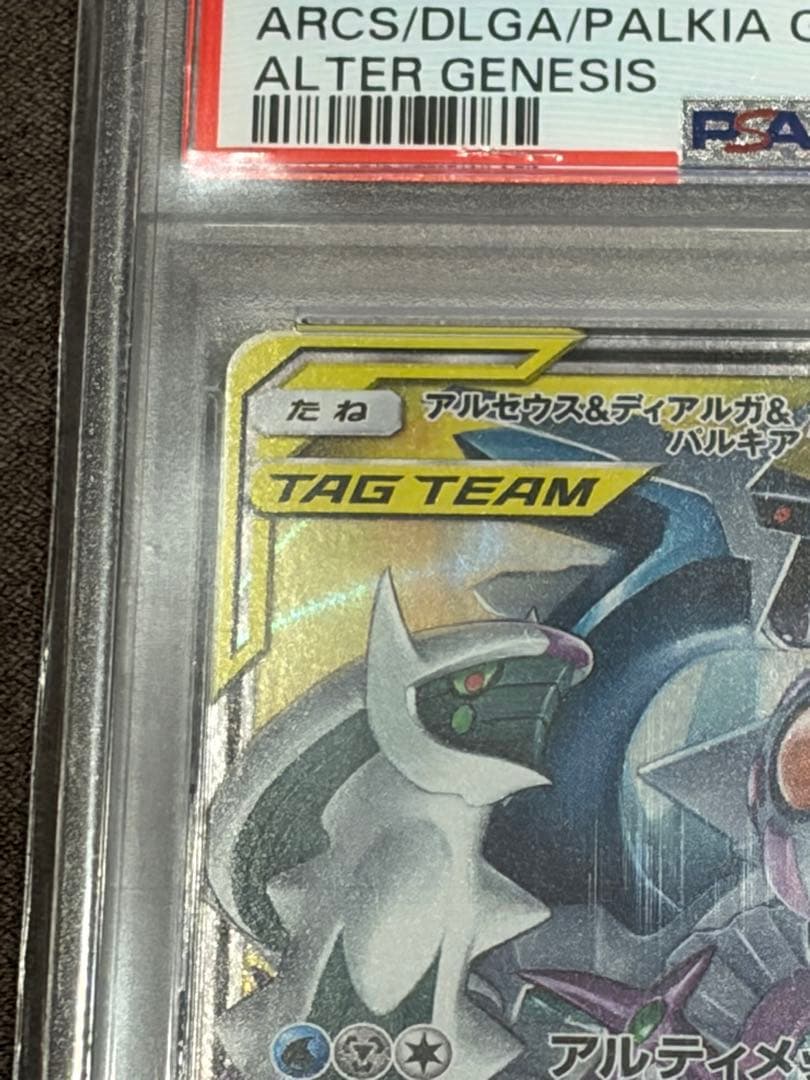 PSA10 アルセウス&ディアルガ&パルキアGX RR 065/095 鑑定済み