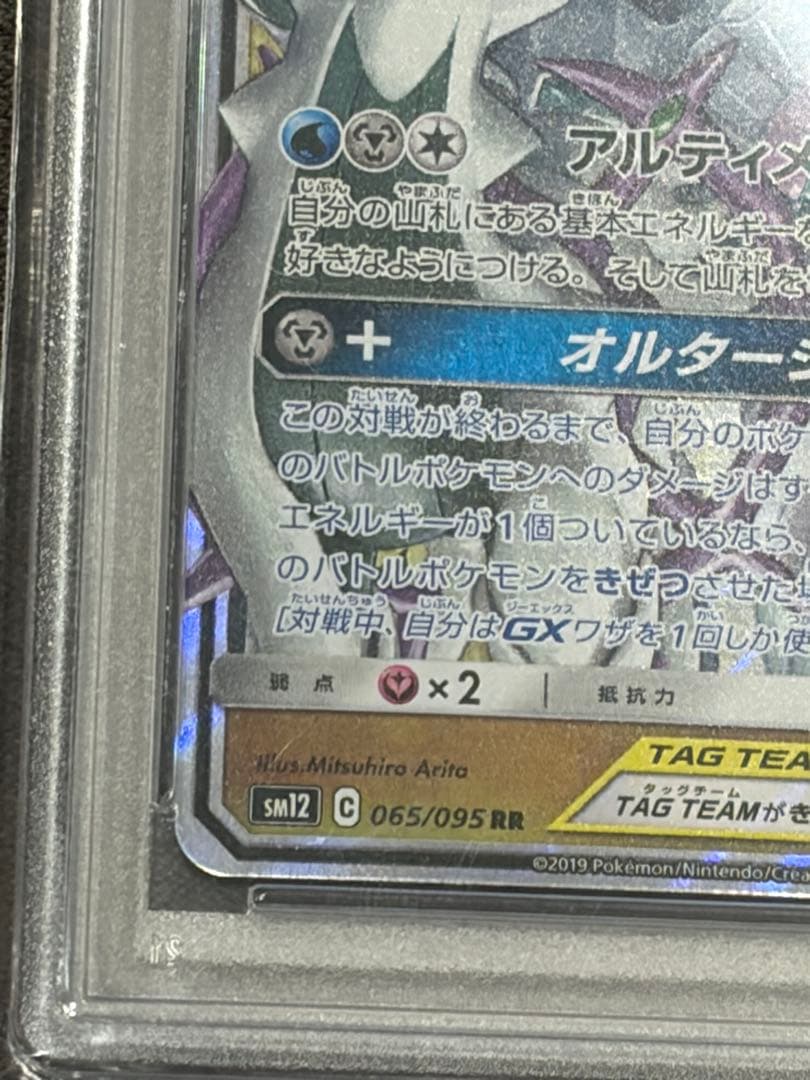 PSA10 アルセウス&ディアルガ&パルキアGX RR 065/095 鑑定済み