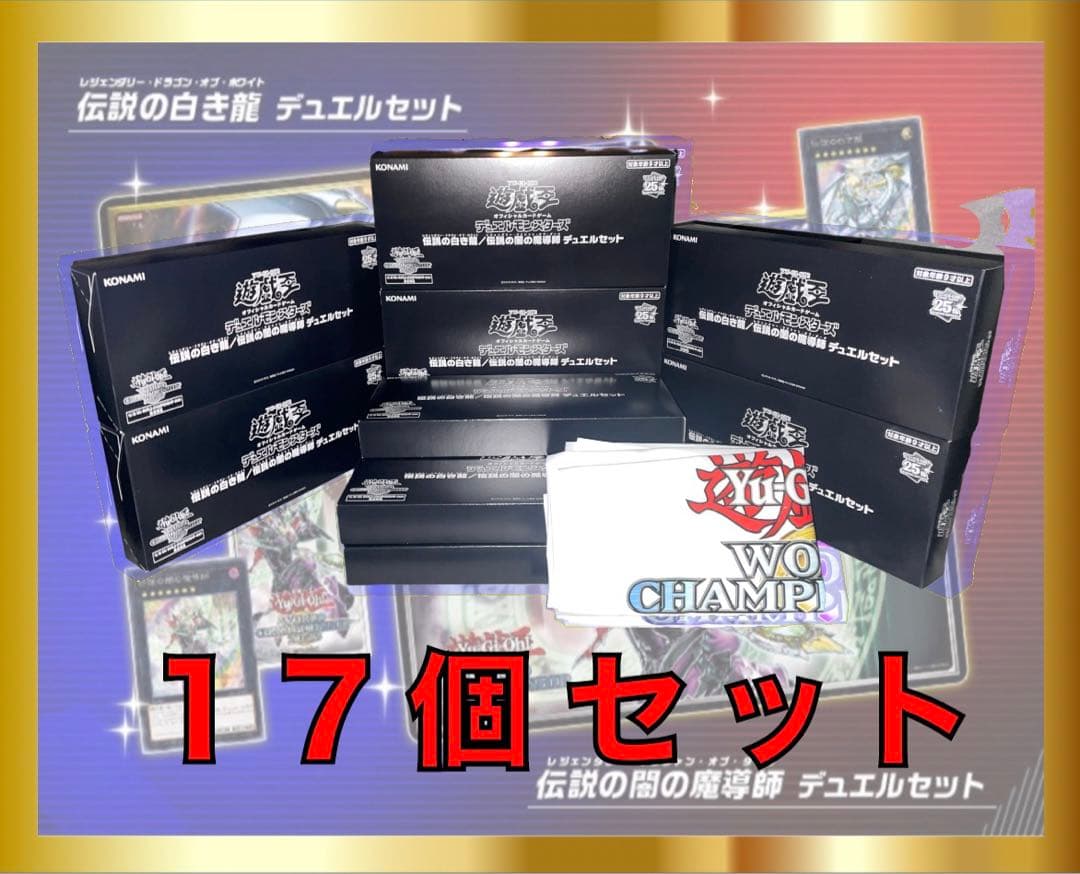 遊戯王 WCS2023 伝説の白き龍 伝説の闇の魔導師 デュエルセット　17個