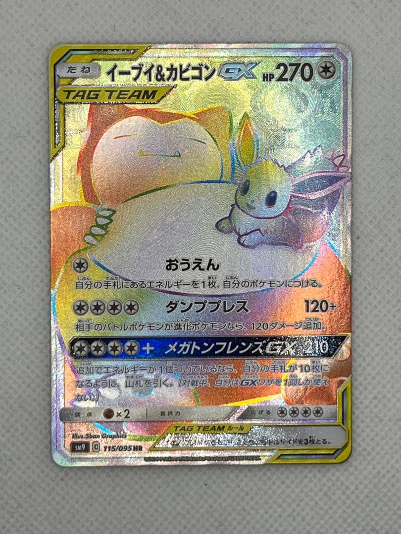 イーブイ&カビゴンGX HR