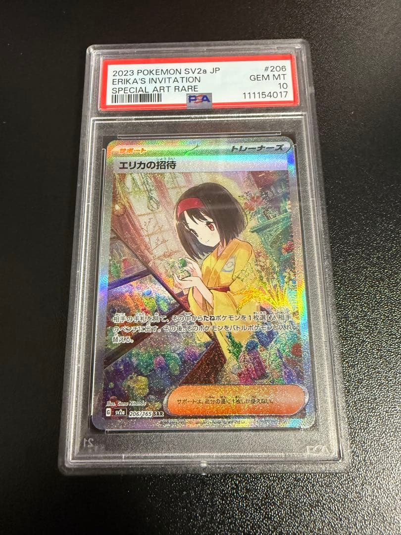エリカの招待 SAR SV2a ポケモンカード151 206/165 PSA10