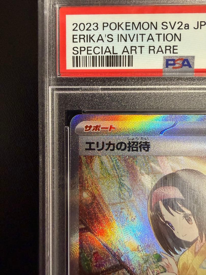 エリカの招待 SAR SV2a ポケモンカード151 206/165 PSA10