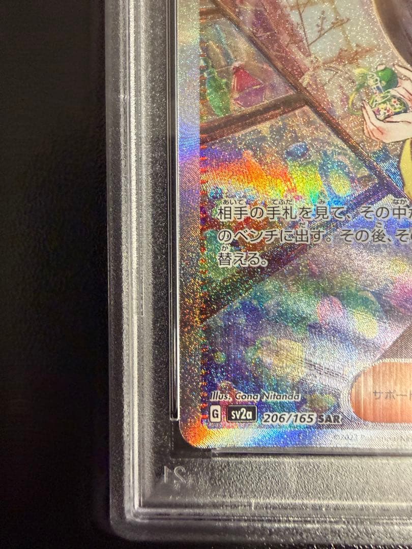 エリカの招待 SAR SV2a ポケモンカード151 206/165 PSA10