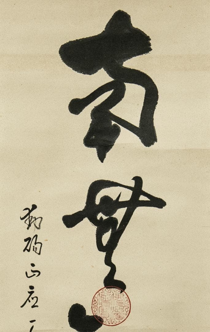 掛軸-1551　総持寺　岩本勝俊　「南観世音菩薩」　共箱