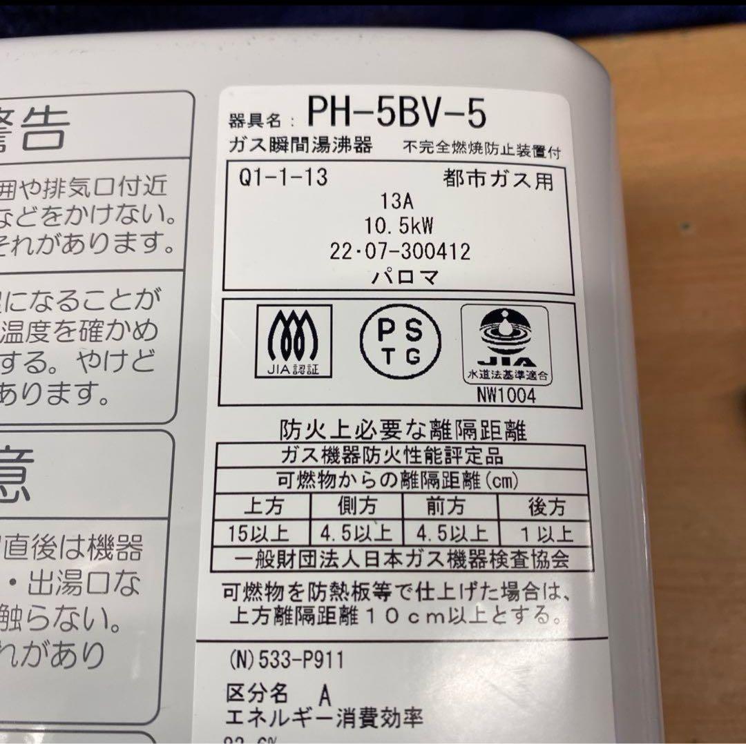 専用　美品！大阪ガス　パロマ ガス瞬間湯沸かし器￼￼ (都市ガス用￼ )2022