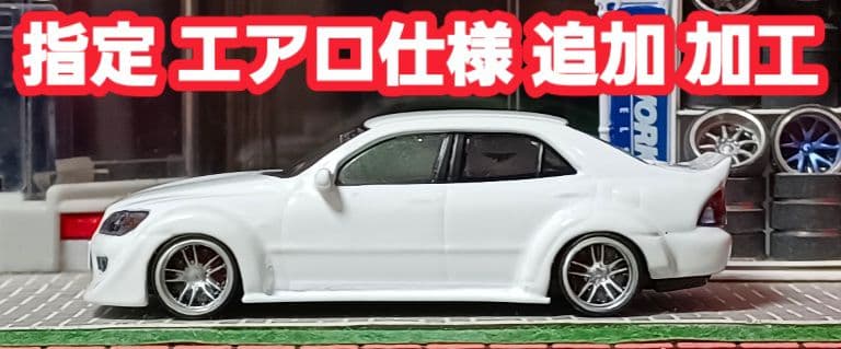 【ｙ様☆専用車☆アルテッツァ】京商□改造□トミカ□カスタム□ミニカー□①