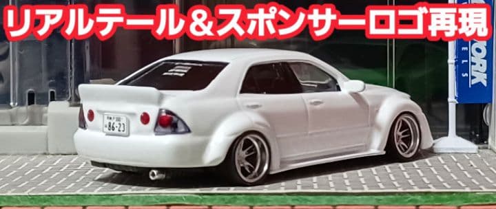 【ｙ様☆専用車☆アルテッツァ】京商□改造□トミカ□カスタム□ミニカー□①
