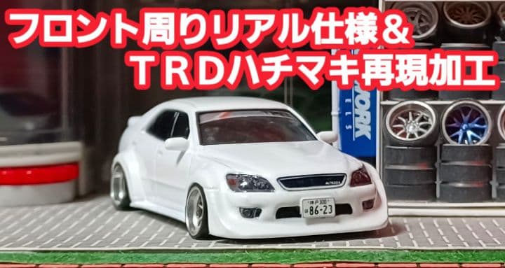 【ｙ様☆専用車☆アルテッツァ】京商□改造□トミカ□カスタム□ミニカー□①