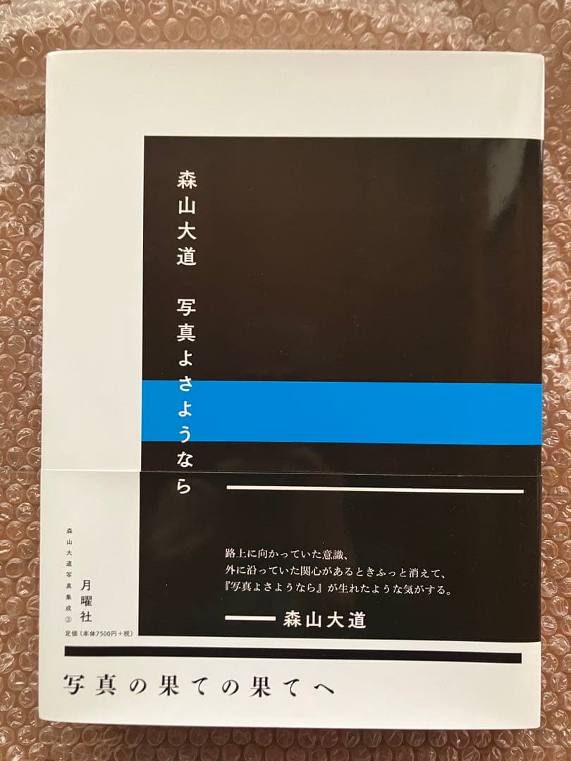 森山大道　『写真よさようなら』　月曜社　伝説的名作の復刻版　中平卓馬との対談