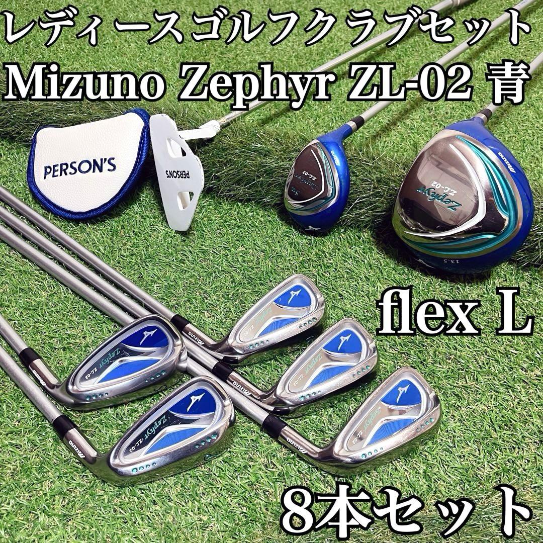 美品 Mizuno Zephyr ZL-02 レディースゴルフクラブ8本セット