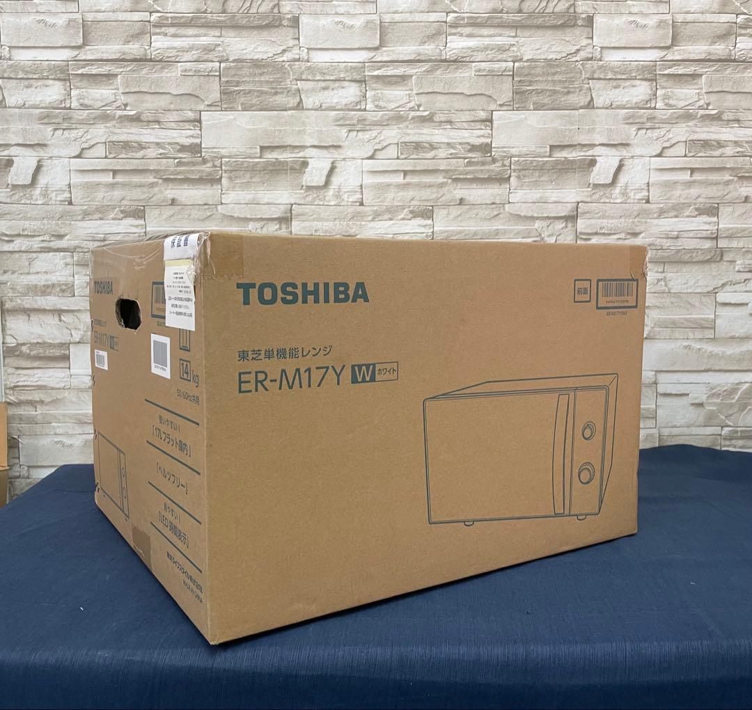 【新品未開封】東芝　TOSHIBA ER-M17Y 単機能電子レンジ 17L