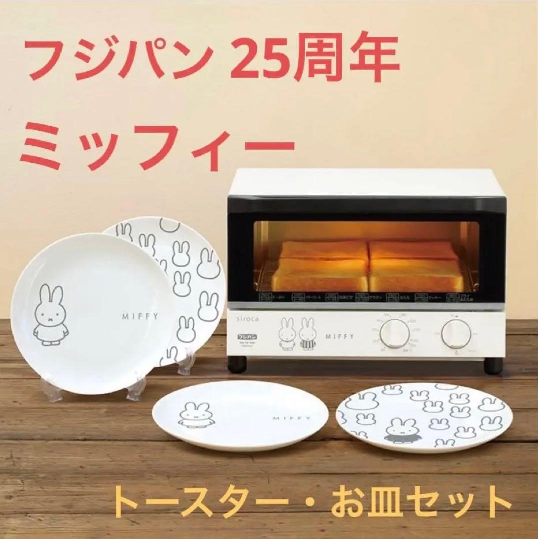 【新品】フジパン ミッフィーオーブントースター　ミッフィー皿