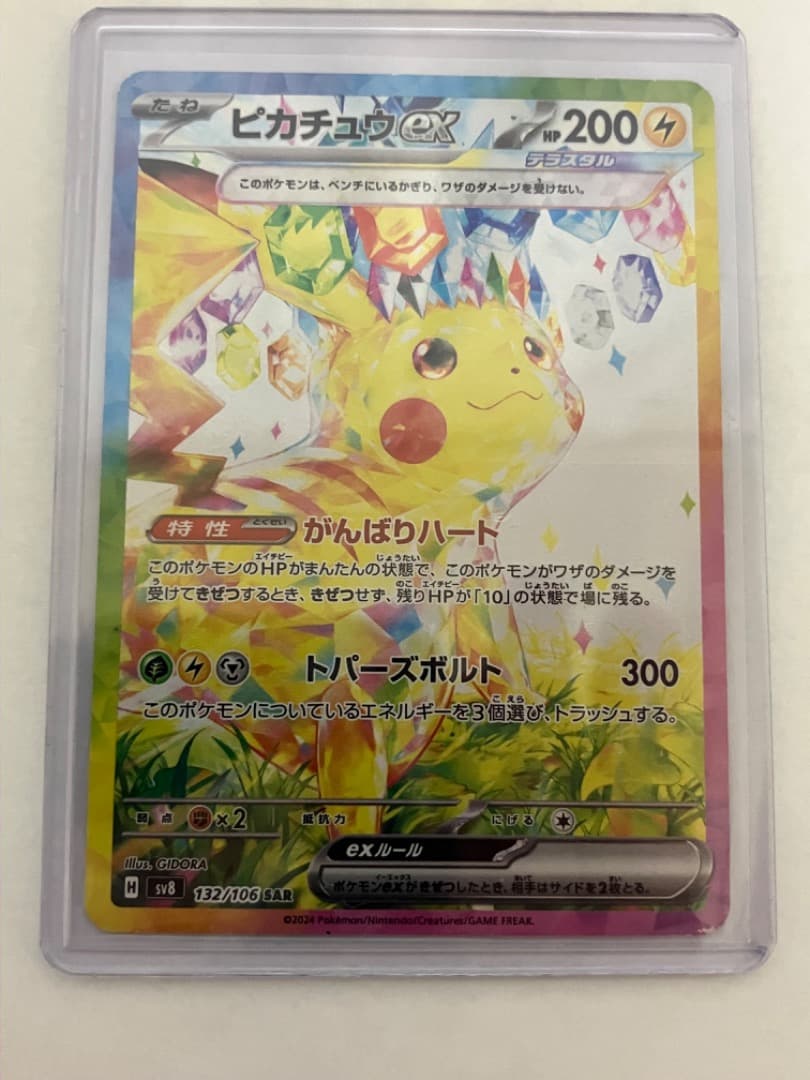 ぱ*ー様 ピカチュウEX SAR 132/106 sv8 超電ブレイカー