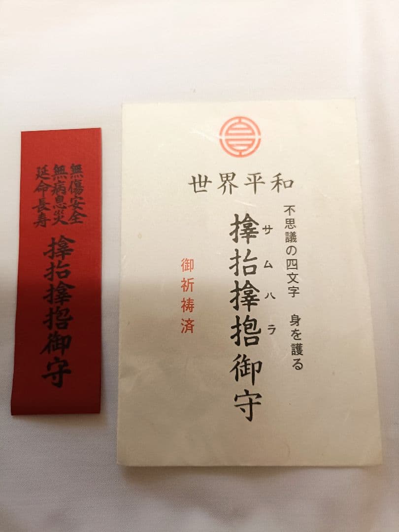 サムハラ神社　御神環　指輪守り