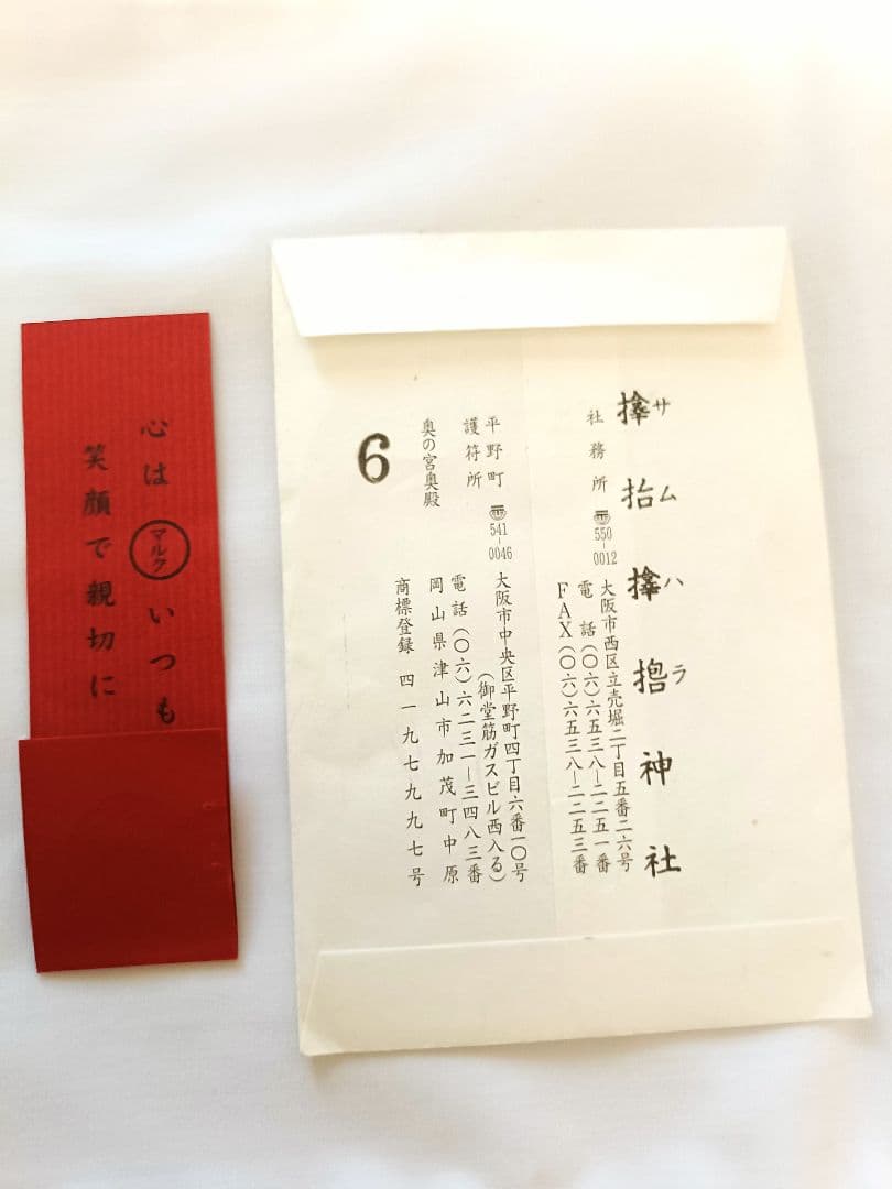 サムハラ神社　御神環　指輪守り