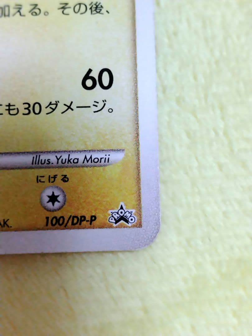 ピカチュウ PROMO DPプロモーションカード 100/DP-P