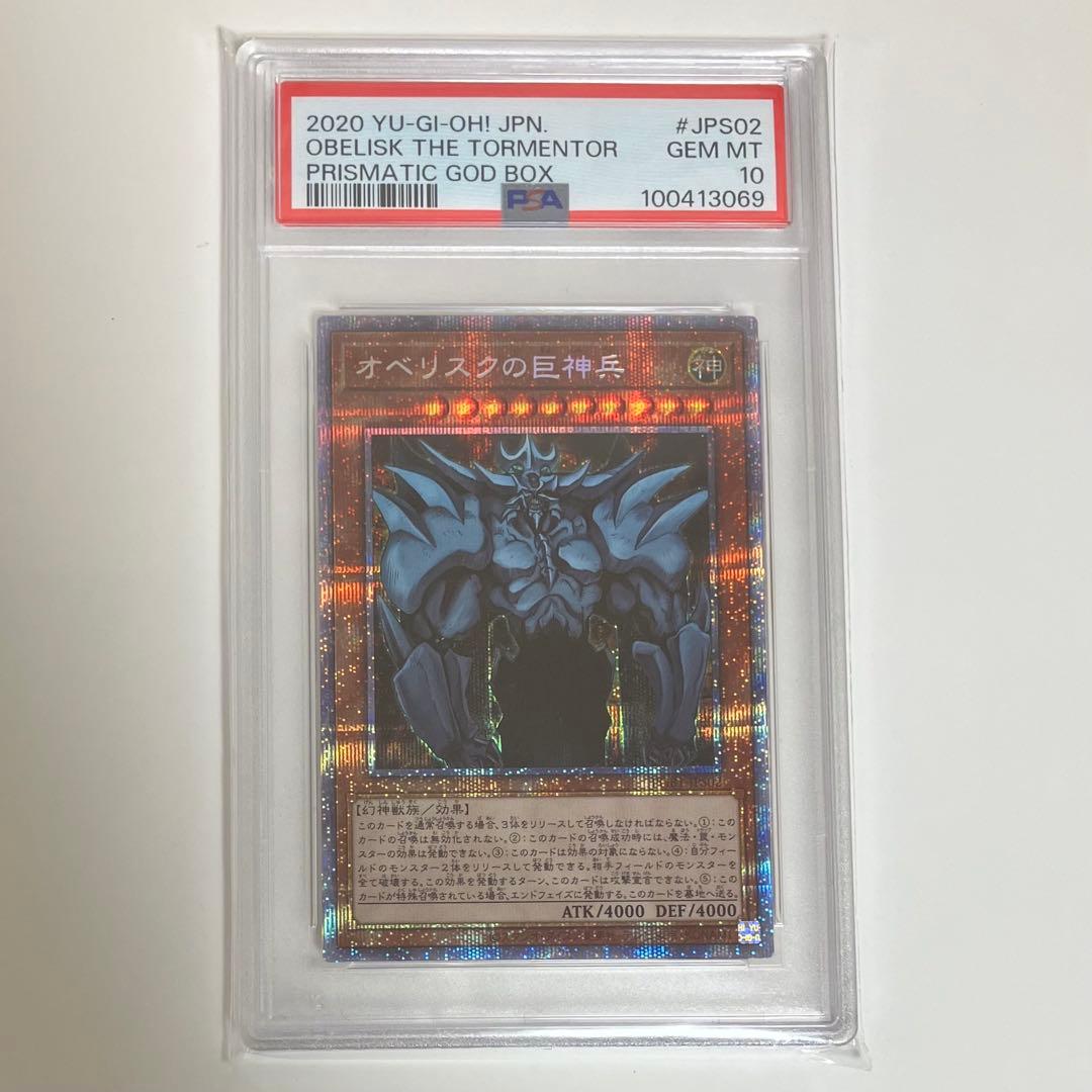 オベリスクの巨神兵 psa10
