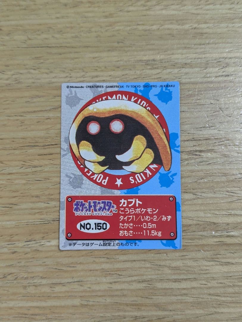 カブト ポケモンカード NO.150 1997年発行