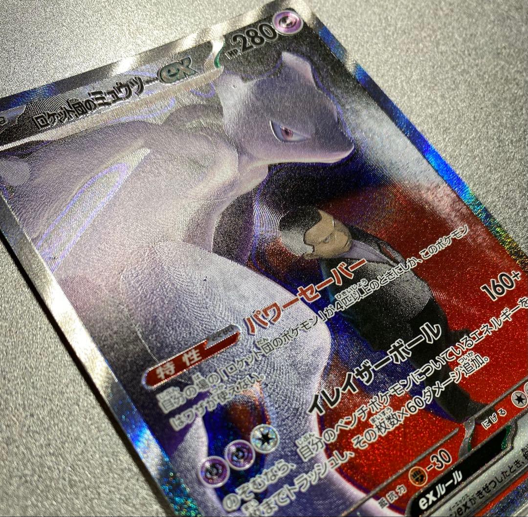 【即日対応】ロケット団のミュウツーex SAR MEGAドリームex