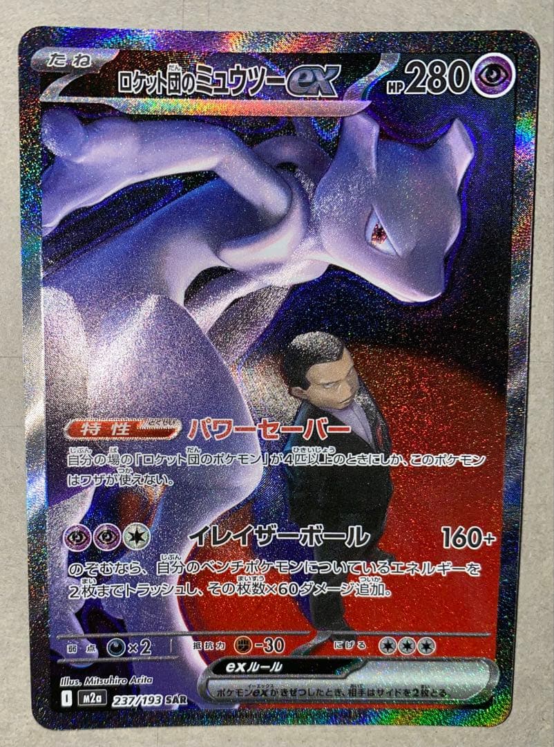 【即日対応】ロケット団のミュウツーex SAR MEGAドリームex