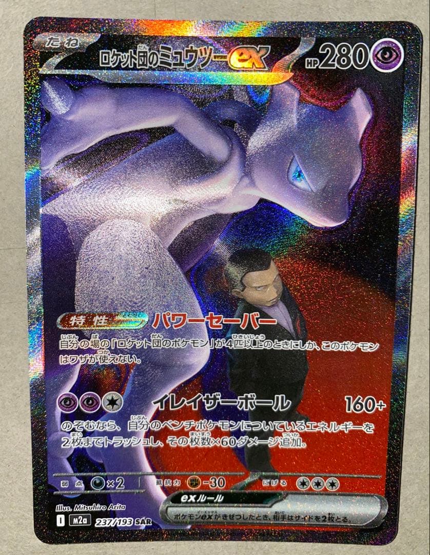 【即日対応】ロケット団のミュウツーex SAR MEGAドリームex