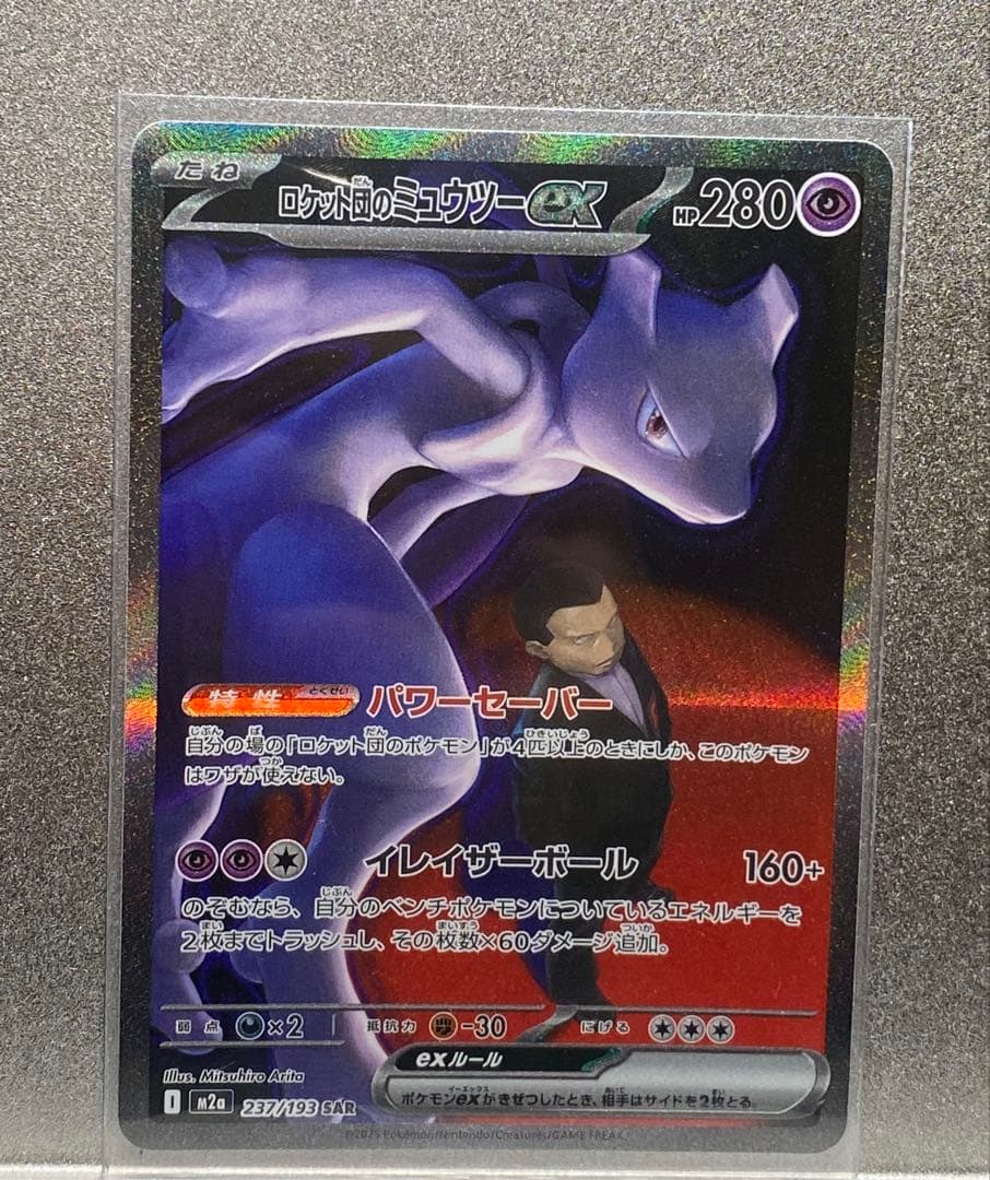 【即日対応】ロケット団のミュウツーex SAR MEGAドリームex