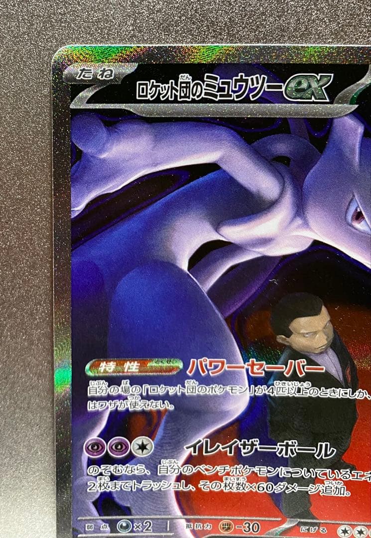 【即日対応】ロケット団のミュウツーex SAR MEGAドリームex