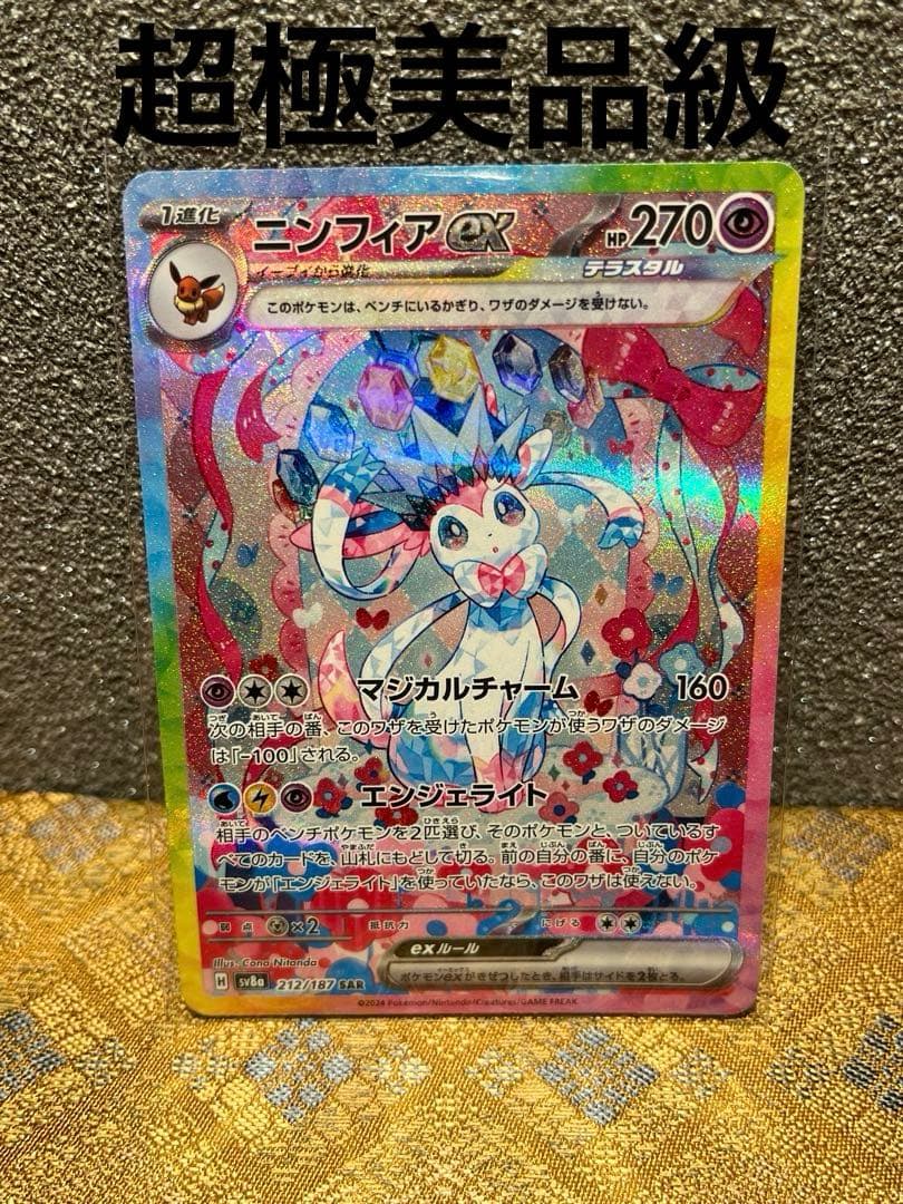 ム*コ様 ニンフィアex SAR SV8a テラスタルフェスex 212/187