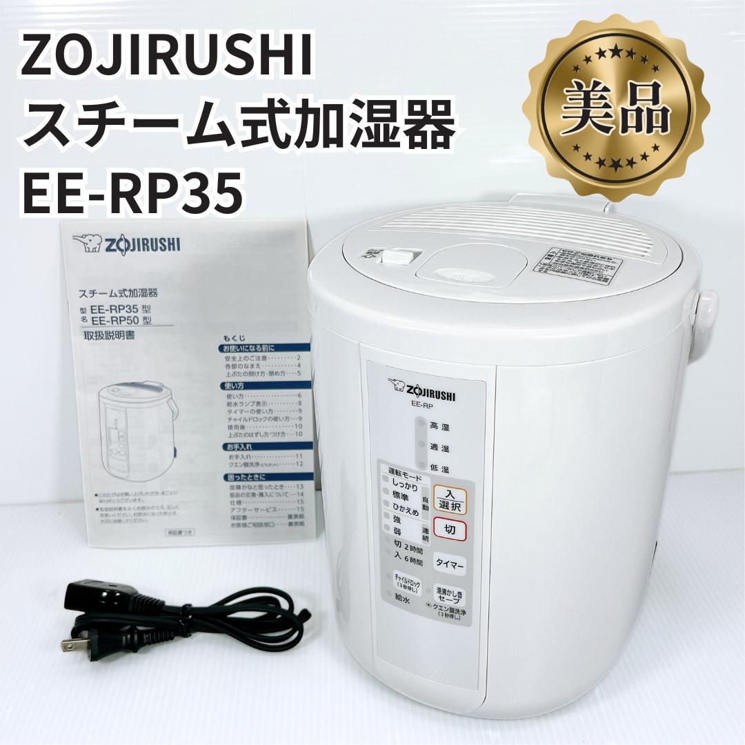 【美品✨送料無料】 象印 スチーム式加湿器 EE-RP35型 2019年製